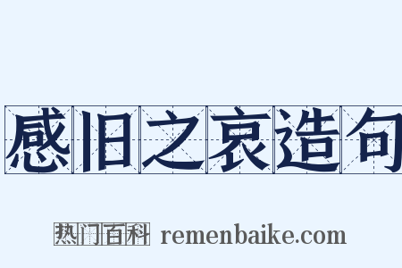 感旧之哀造句是什么意思的图片